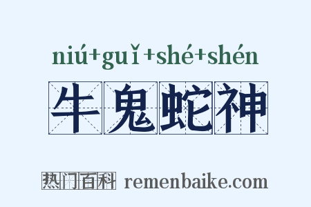 牛鬼蛇神是什么意思的图片